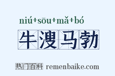 牛溲马勃是什么意思的图片